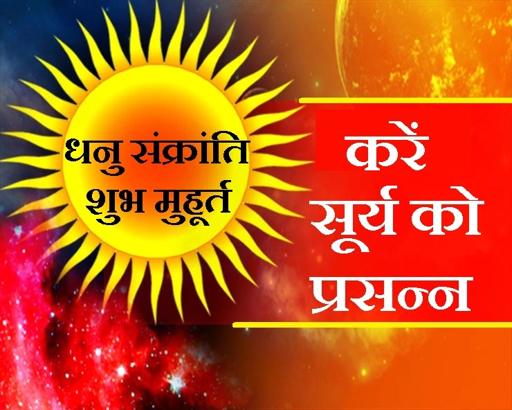 धनु संक्रांति शुभ मुहूर्त : सुबह से शाम तक कर सकते हैं सूर्य पूजा, बुरे कर्मों के पाप से मिलेगी मुक्ति - Dhanu sankranti 2019