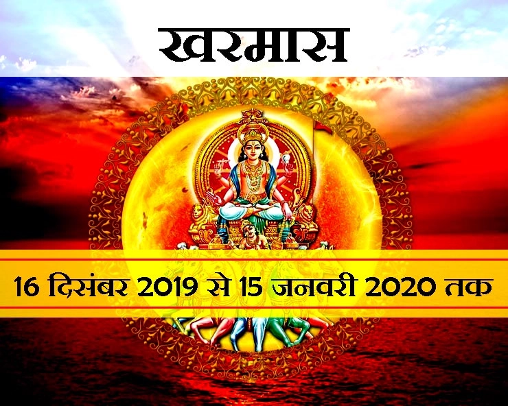 शुरू हो चुका है खरमास, जानिए खरमास में सूर्य का रथ कौन खींचता है - kharmas 16 December 2019