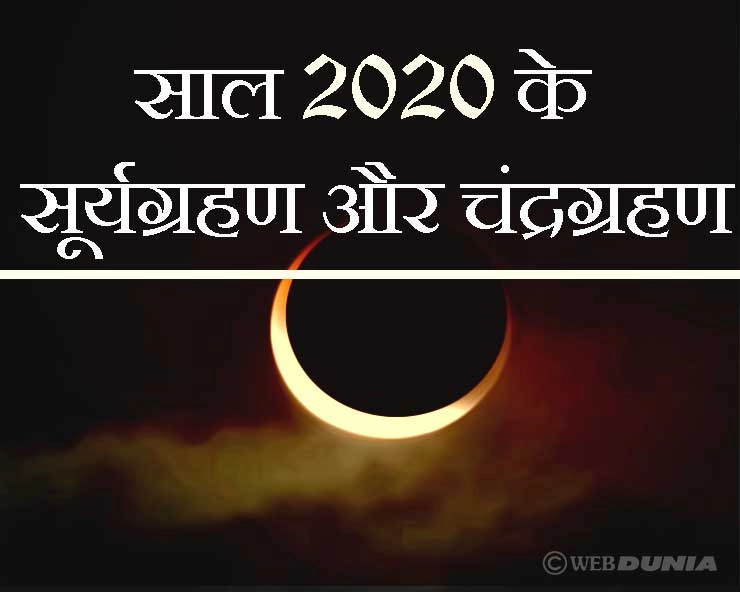 Eclipse in year 2020 : साल 2020 में कितने ग्रहण होंगे, भारत में कितने दिखेंगे - Eclipse in year 2020