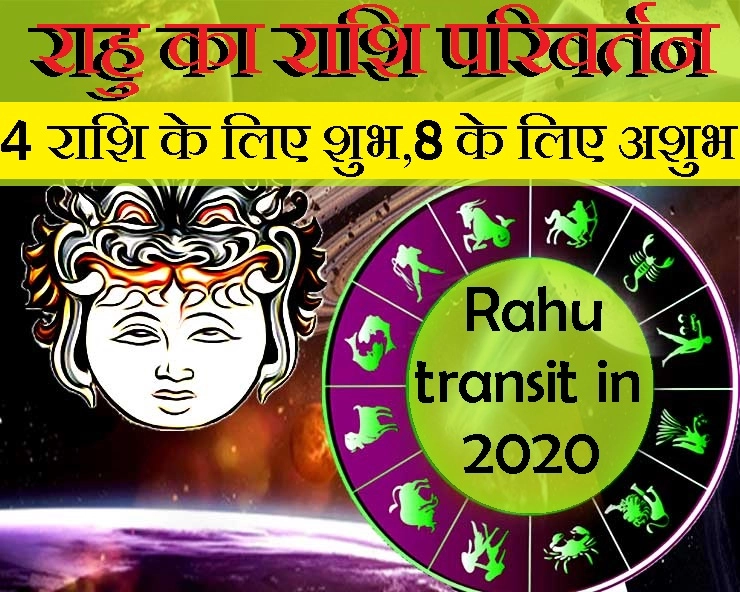 rahu transit in 2020 : साल 2020 में बदल जाएगी राहु की चाल, 8 राशि वालों के बिगड़ेंगे हाल