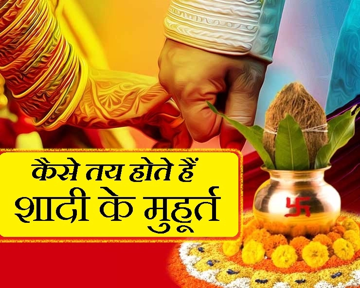 Wedding Muhurat Vidhi : कैसे निकाले जाते हैं विवाह के मुहूर्त, जानिए काम की बातें