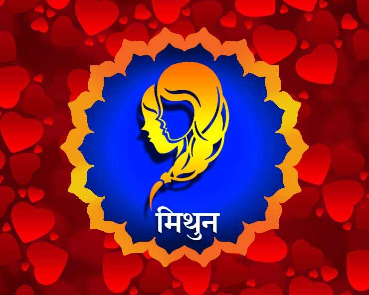 gemini 2020 love horoscope: मिथुन राशि 2020 रोमांस के लिए कैसा है नया साल