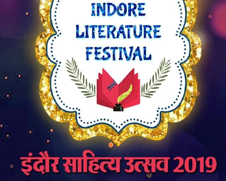 इंदौर लिटरेचर फेस्टिवल 2019 का सफलतापूर्वक समापन, साहित्य हवन में विचारों की समिधाएं