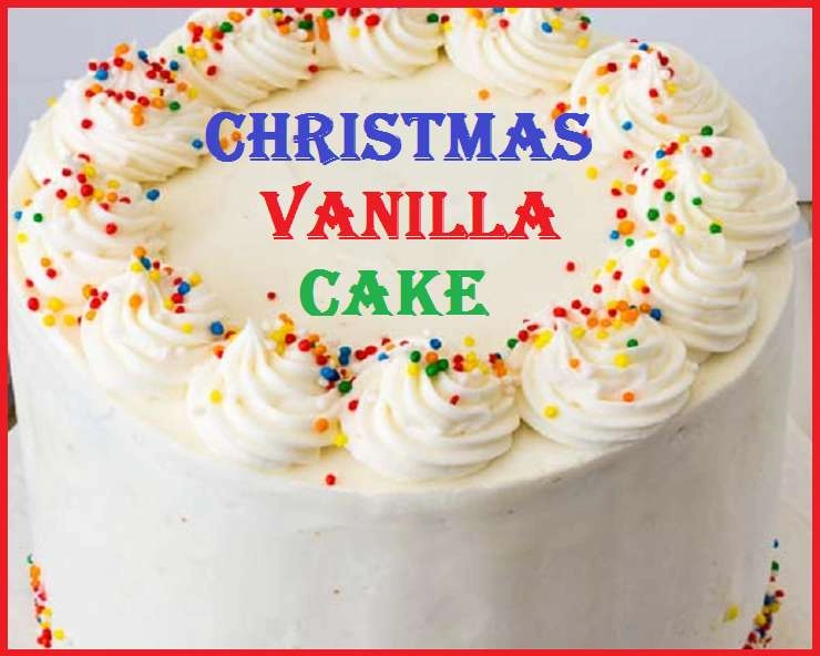 किसमस फेस्टिवल: बच्चों का मनपसंद वनीला केक, Christmas Festival पर अवश्य बनाएं - Christmas Vanilla cake