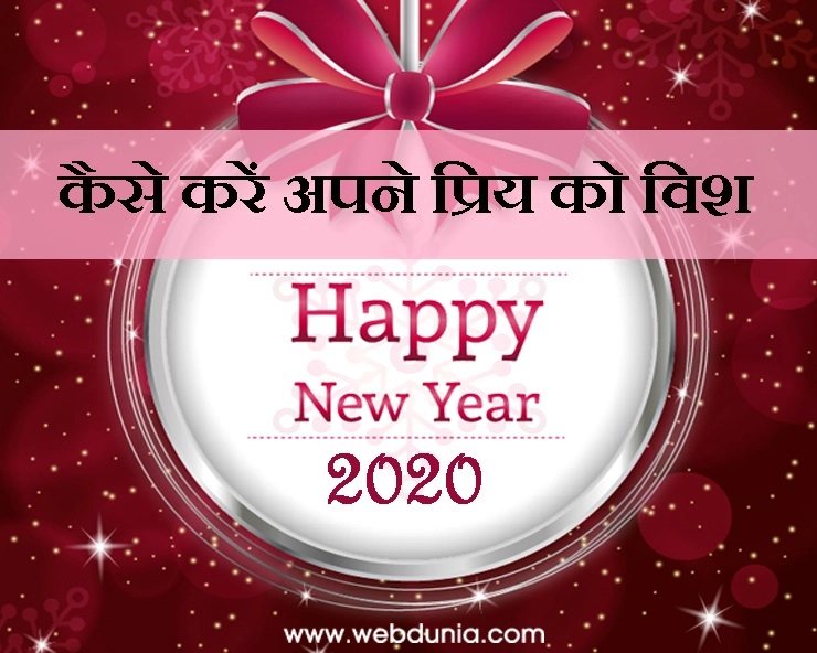 Happy New year 2020 : क्‍यों न इस बार अपने 'खास' को ‘डिजीटली’ करें नया साल Wish - how to wish new year to your special one