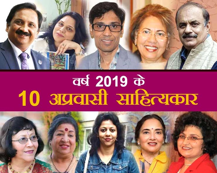 Year 2019 and NRI Writers : विदेशी धरती पर हिन्‍दी साहित्‍य की सुगंध फैला रहे भारतीय लेखक - NRI writers glorifying India abroad