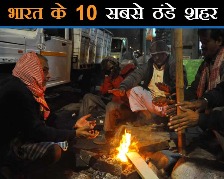 Weather update : राजस्थान में तापमान माइनस में, भारत के 10 सबसे ठंडे शहर