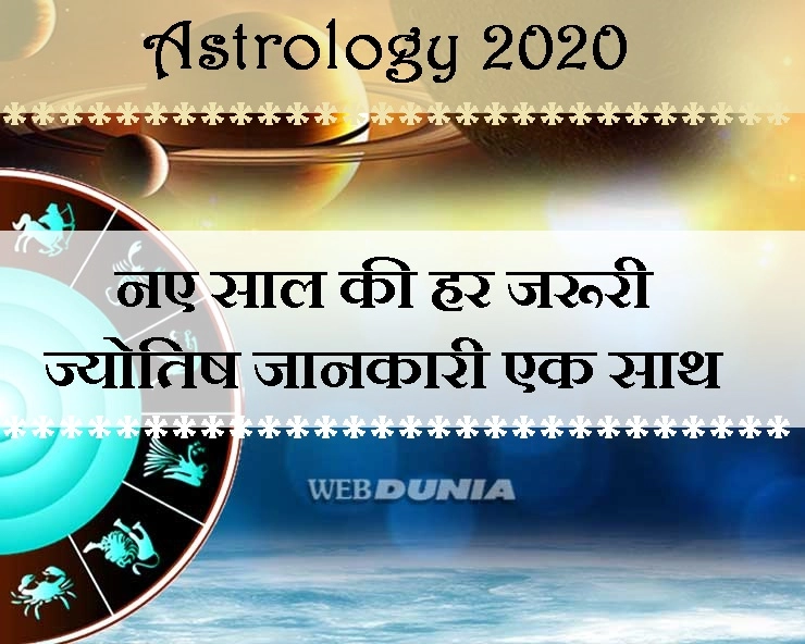 ज्योतिष 2020 : नए साल के सितारों को जानना है तो यह 11 लेख आपके काम के हैं - astrology 2020 Hindi articles