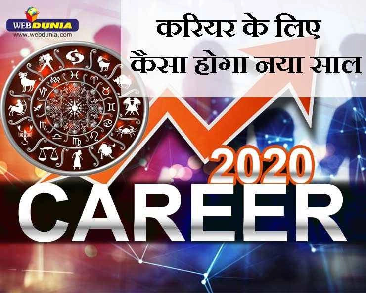 2020 Career Horoscope for Every Sign: नए साल में कैसा रहेगा आपका करियर - Career-Business Horoscope 2020