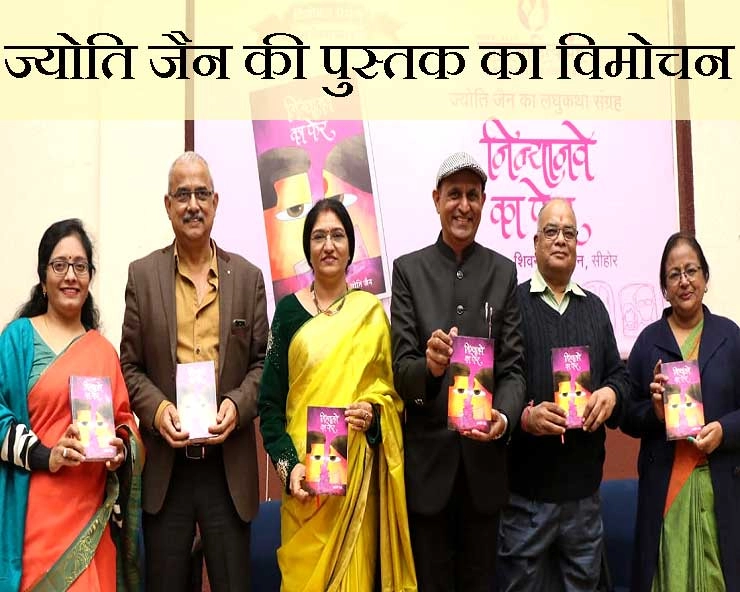 ज्योति जैन के लघुकथा संग्रह 'निन्यानवे के फेर में' का विमोचन - Jyoti Jain Book Inauguration