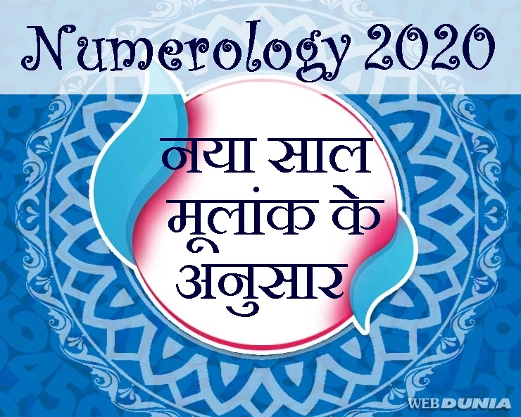 Numerology 2020 : मूलांक के अनुसार 2020 कैसा है आपके लिए - Numerology 2020 and your future