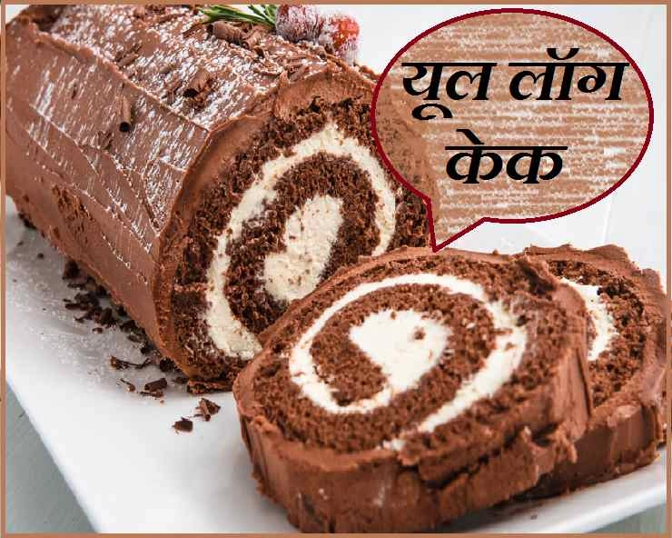 New Year Special cake: नए साल पर बनाएं स्पेशल चॉकलेटी स्पंजी केक - Yule Log Cake