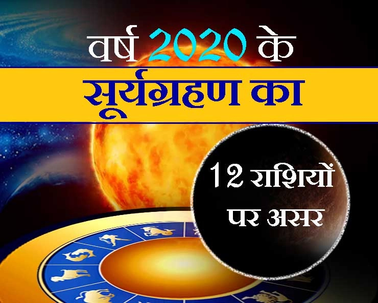Solar Eclipse 2020 : वर्ष 2020 के सूर्यग्रहण का क्या होगा आप पर असर - solar eclipse 21 June 2020