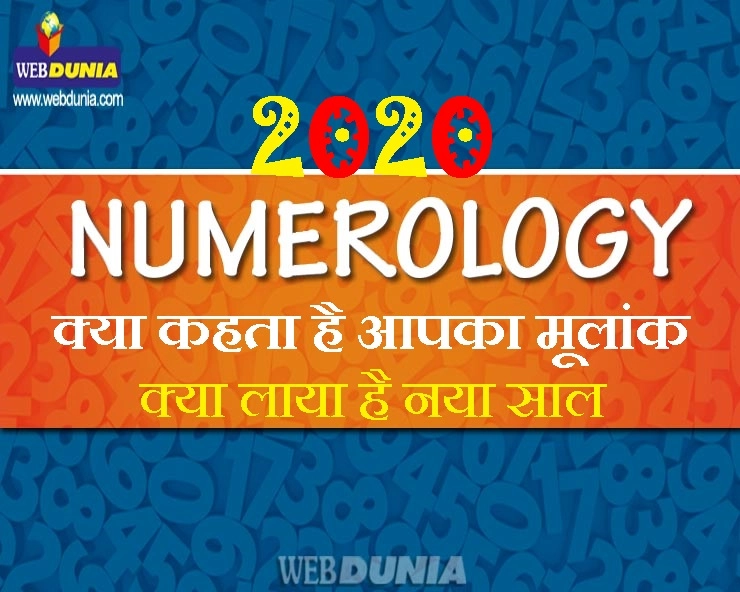 Numerology 2020  : 1 से लेकर 9 तक हर मूलांक का हाल, जानिए क्या कहता है नया साल