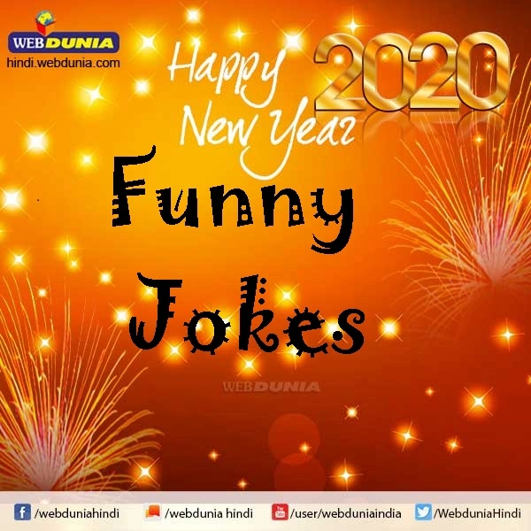 Happy New Year 2020 :  यह चुटकुला है गजब का, हंसिए, हंसाएं और खुश रहिए