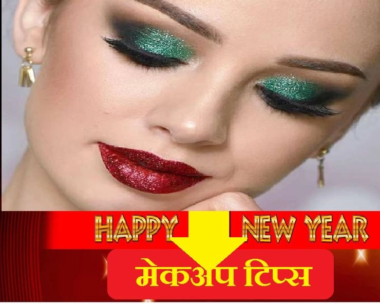 New Year Makeup Tips : आइए जानें नए साल के मेकअप में रखें किन-किन बातों का ध्यान - party makeup