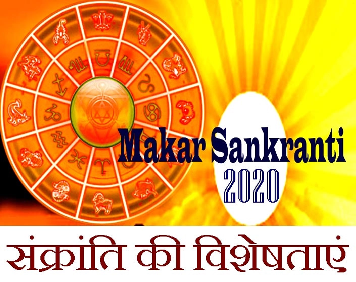 इस बार मकर संक्रांति 15 जनवरी 2020 को मनाई जाएगी, जानिए विशेषता और 12 राशियों पर असर - makar sankranti 2020