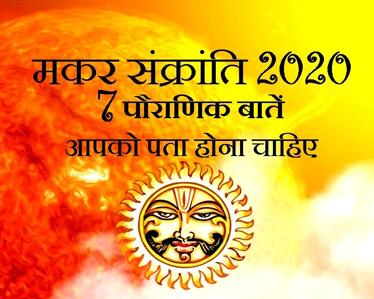 मकर संक्रांति 2020 : पुराणों की 7 बातों का रखें ध्यान, सूर्य की सातवीं किरण का मिलेगा शुभ प्रभाव