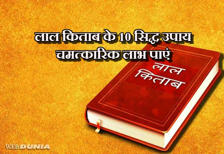 लाल किताब के अनुसार ये 10 काम वर्ष में 2 बार अवश्य करें | lal kitab upay in hindi