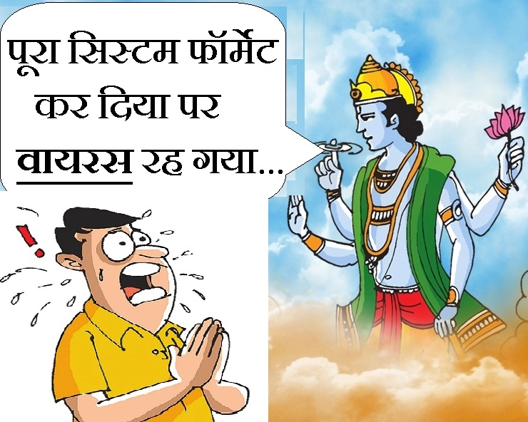 भगवान ने एक आदमी की memory डिलीट कर दी : Funny joke - Mast jokes in Hindi