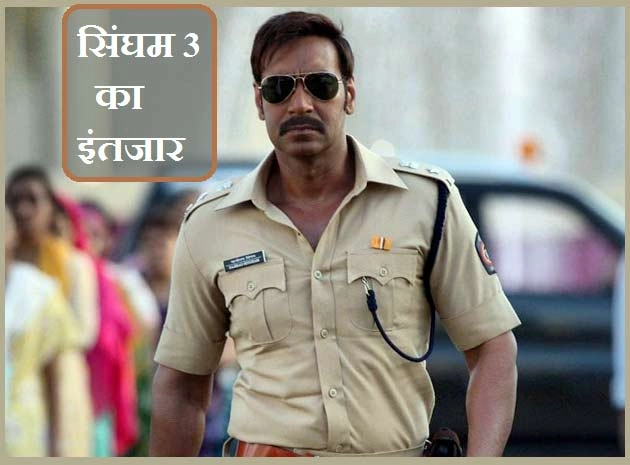 सिंघम 3 को लेकर अजय देवगन ने किया इशारा - Ajay Devgn hints that Singham 3 is in works
