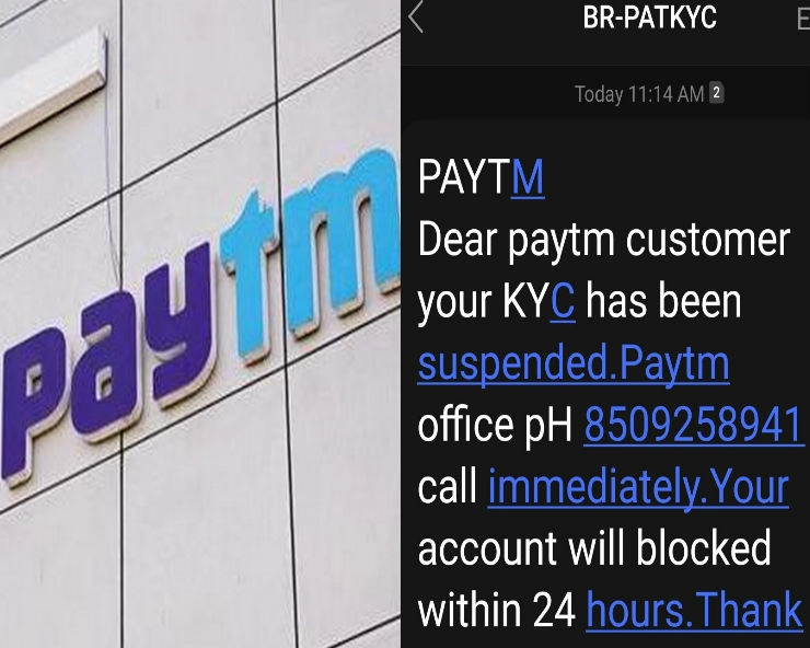 अगर आपको भी आया है Paytm KYC सस्पेंड होने का ऐसा मैसेज, तो जान लें इसकी सच्चाई - Paytm users getting KYC suspension messages, fact check