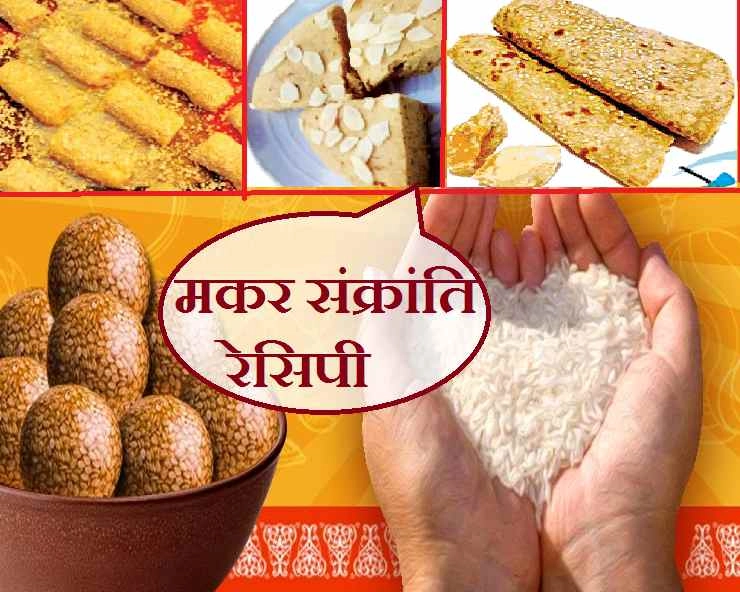 makar sankranti 2020 | इन पकवानों के बिना अधूरा है मकर संक्रांति का त्योहार, पढ़ें 5 डिशेज बनाने की सरल विधियां