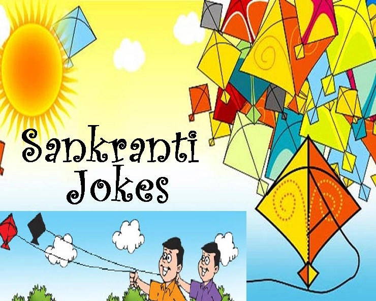 मजेदार Joke : संक्रांति पर पति ने डाला फेसबुक स्टेटस, पत्नी ने दिया करारा जवाब - Makar Sankranti Jokes