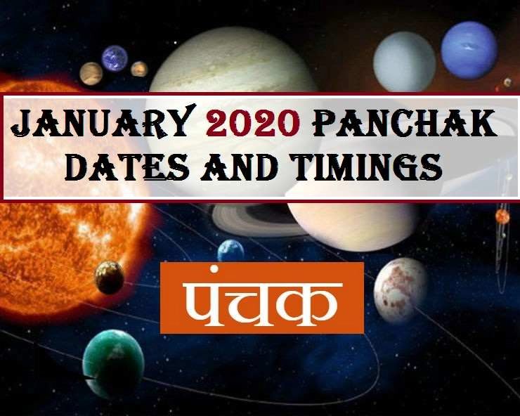 January 2020 panchak |  साल 2020 में कब शुरू होगा दूसरा पंचक काल, जानिए कब होगी समाप्ति