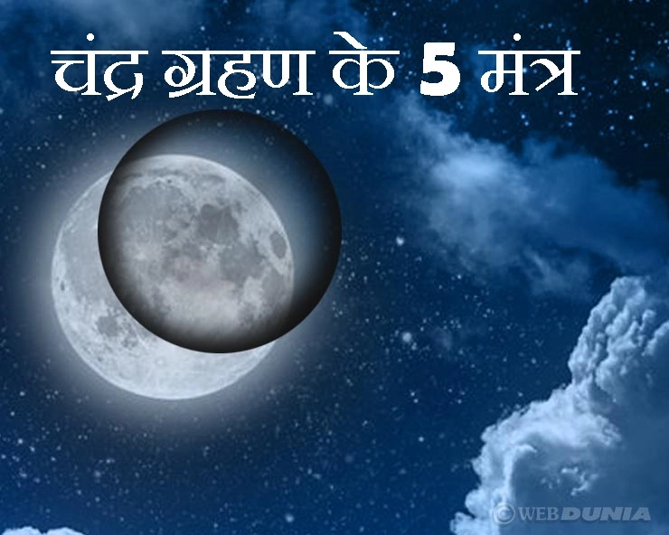 चंद्र ग्रहण 2020 : 10 जनवरी को ग्रहण में जपें ये 5 मंत्र, हर समस्या का होगा अंत - Chandra Grahan Mantra