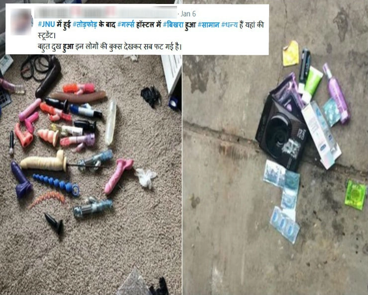 क्या JNU हिंसा के बाद गर्ल्स हॉस्टल में मिले ये आपत्तिजनक सामान...जानिए सच... - sex toys condoms found in JNU girls hostel after Sunday violence