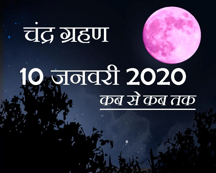 Lunar eclipse 2020 : शुक्रवार 10 जनवरी को है चंद्र ग्रहण, जानें समय और मान्यताएं - chandra grahan 2020