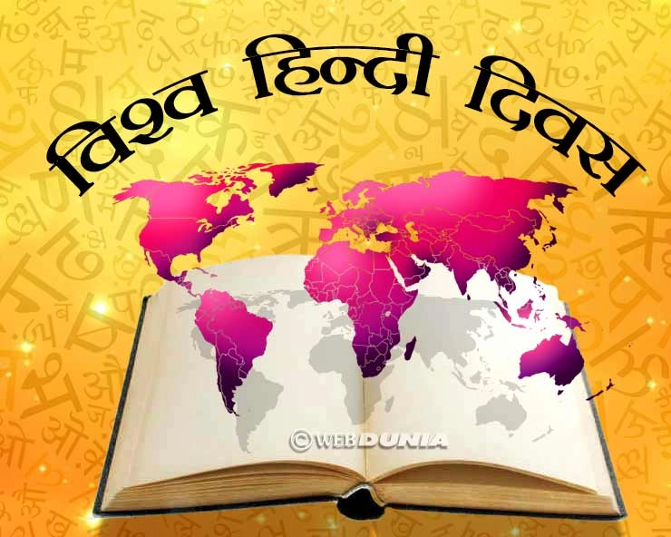 #HindiDiwasकब मनाया जाता है विश्व हिन्दी दिवस, जानिए