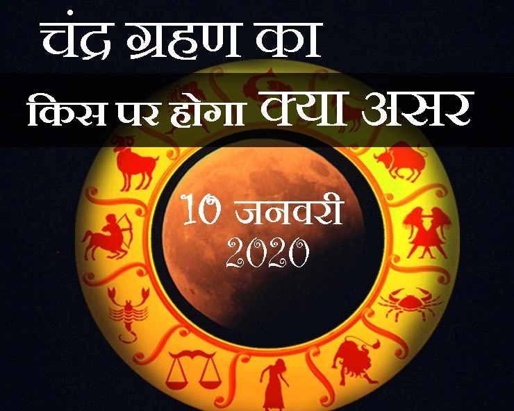 चंद्र ग्रहण 2020 : 4 राशियों के लिए शुभ, 4 के लिए मध्यम और 4 के लिए अशुभ - moon eclipse and Zodiac sign in HIndi