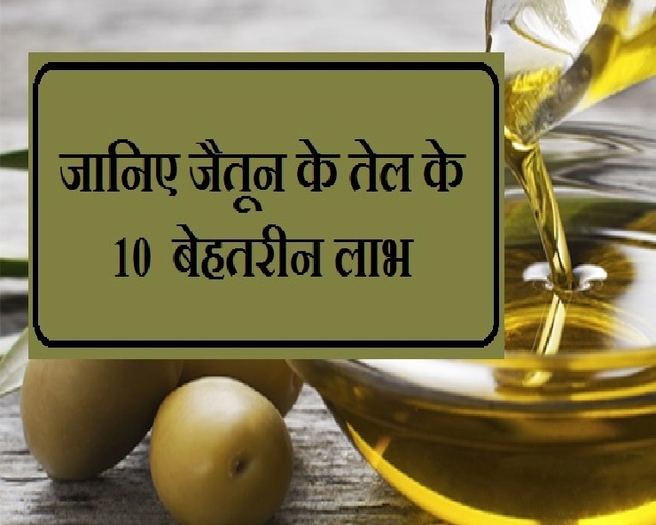 Benefit Of Olive Oil : इतना फायदेमंद है जैतून का तेल, जानें 10 फायदे - 10 Amazing Benefit Of Olive Oil