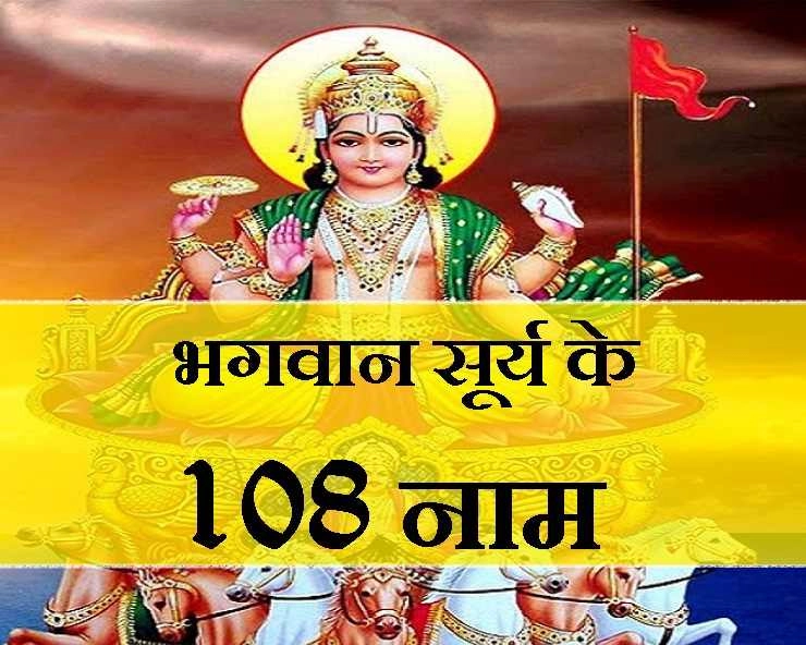 मकर संक्रांति पर जपें सूर्य देव के 108 पावन नाम (पढ़ें अर्थ सहित) - 108 Names Of Lord Surya
