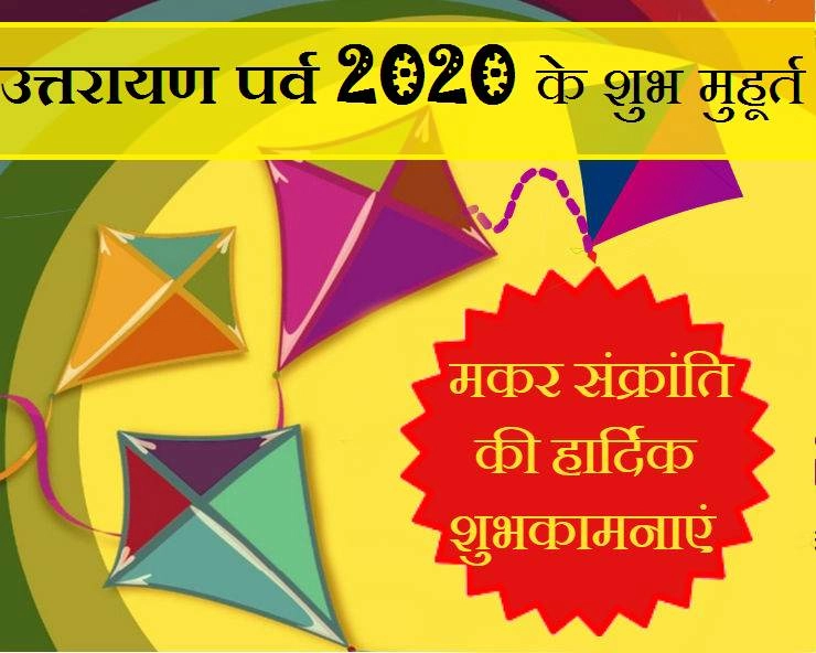 Uttarayan 2020 Date | कब मनाया जाएगा उत्तरायण पर्व, जानिए तारीख व शुभ मुहूर्त