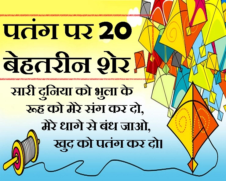 20 दिलचस्प पतंग शायरी :मोहब्बत एक कटी पतंग है साहब sher on kites in Hindi - Hindi sher on kites