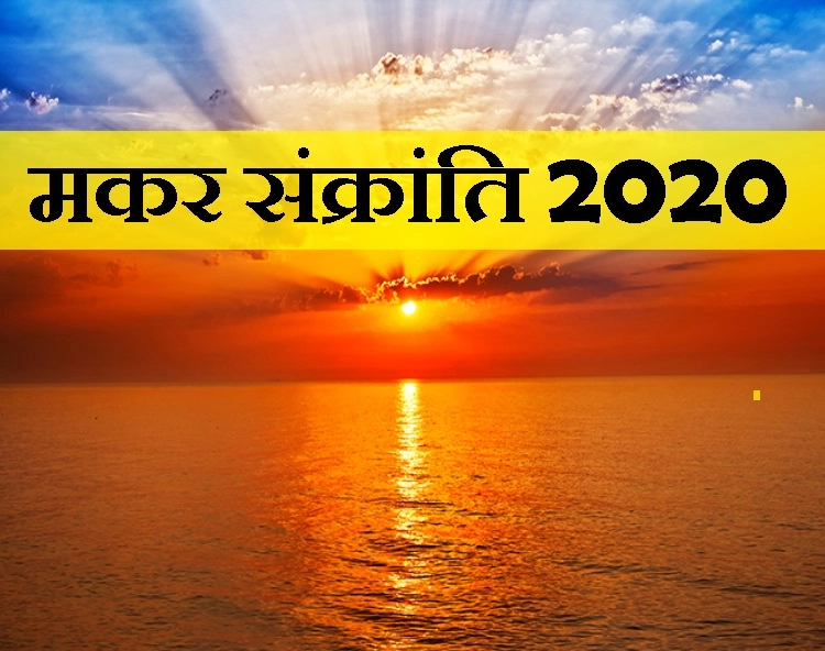 Makar Sankranti 2020 : आज पढ़ें सूर्य के 12 नाम और 5 मंत्र, शर्तिया बदल जाएगा जीवन - makar sankranti 2020 SURYA NAAM