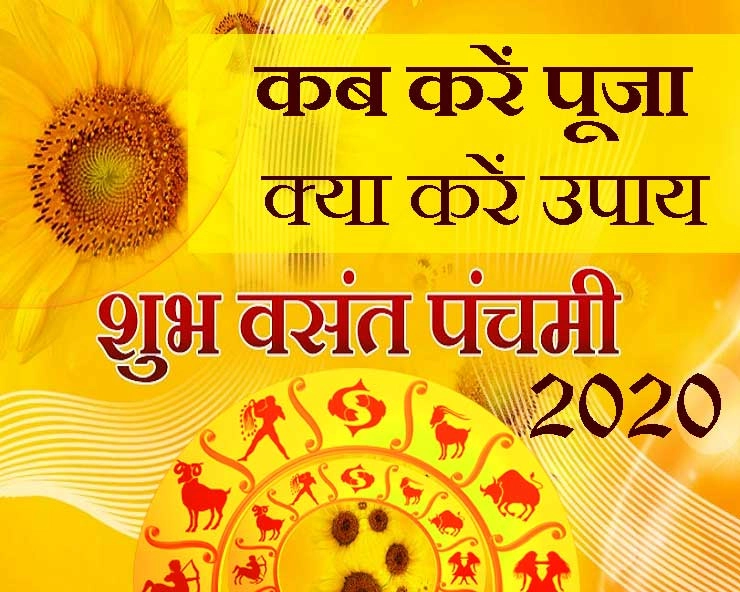 वसंत पंचमी 29 और 30 जनवरी के शुभ मुहूर्त, कैसे चमकाएं भाग्य, राशियों के लिए उपाय - vasant panchami 2020