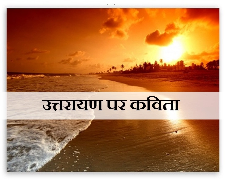 उत्तरायण पर कविता : मन की मकर राशि में छा जाओ देव बनकर - Hindi Poem on Uttarayan