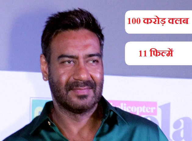 100 करोड़ क्लब में अजय देवगन की 11 फिल्में और 7 खास बातें