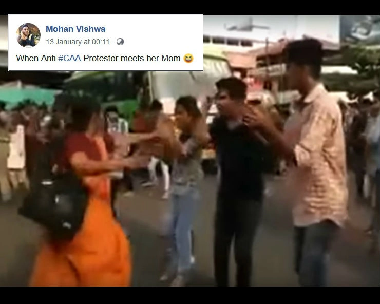 क्या CAA के खिलाफ प्रदर्शन कर रही लड़की को मां ने जड़ा थप्पड़...जानिए वायरल वीडियो का सच... - Social media claims Mother slaps daughter for protesting against CAA, fact check