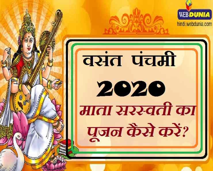 Vasant Panchami 2020 Puja Vidhi | वसंत पंचमी के दिन कैसे करें मां सरस्वती का पूजन, पढ़ें सरलतम विधि
