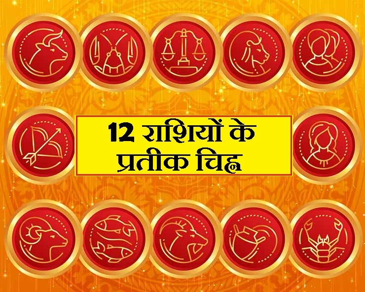 क्या दर्शाते हैं 12 राशियों के 12 प्रतीक चिह्न - 12 zodiac sign