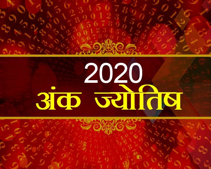 Numerology 2020 : अंक ज्योतिष से जानिए कैसा होगा आपके लिए यह वर्ष - Numerology 2020 in Hindi