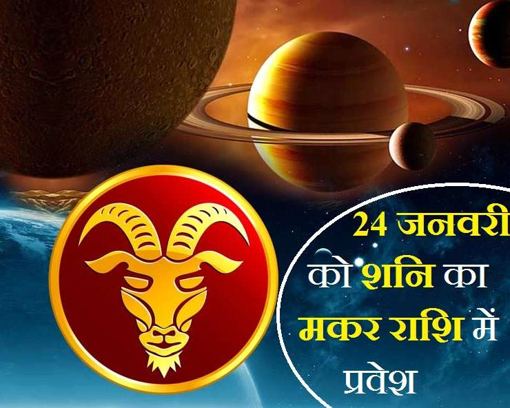Saturn transit in Capricorn | 24 जनवरी को शनि मकर राशि के घर, 12 राशियों पर होगा बड़ा असर