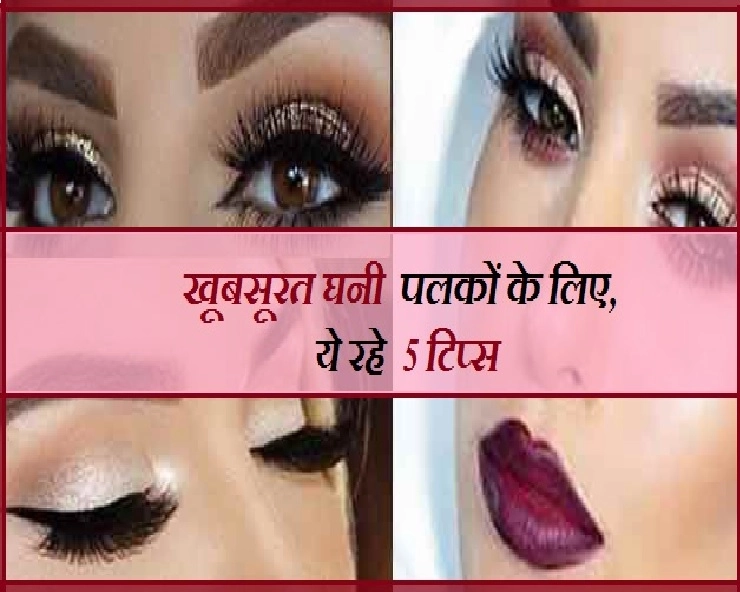 Beauty Tips : खूबसूरत घनी पलकों के लिए अपनाएं यह टिप्स - Tips For Attractive Eye Lashes