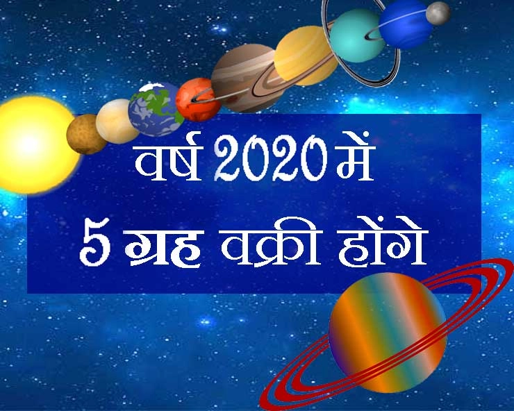 जानिए साल 2020 में कौन से 5 ग्रह, कब होंगे वक्री