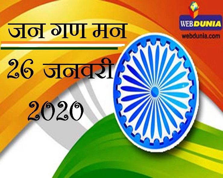 गणतंत्र दिवस विशेष : रग-रग में जोश भरता 'जन गण मन' - Republic day 2020